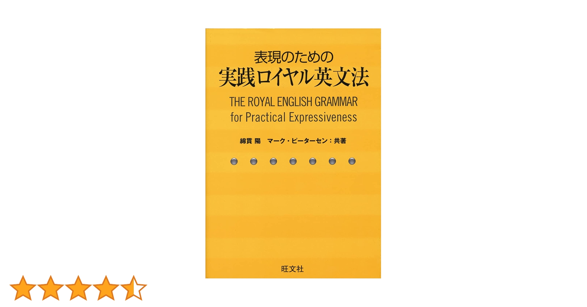 表現のための実践ロイヤル英文法 | 綿貫 陽, マーク・ピーターセン |本